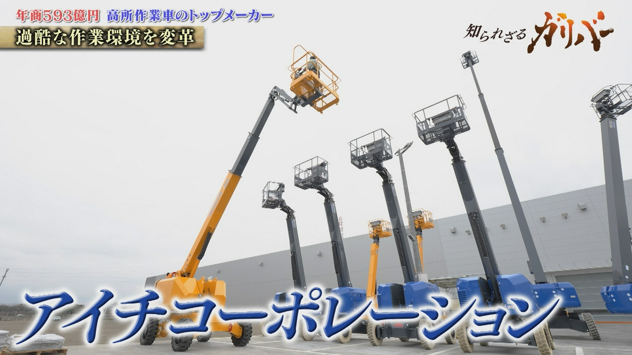 災害復旧の最前線でも活躍する技術力！高所作業車で国内トップシェアを誇るアイチコーポレーション