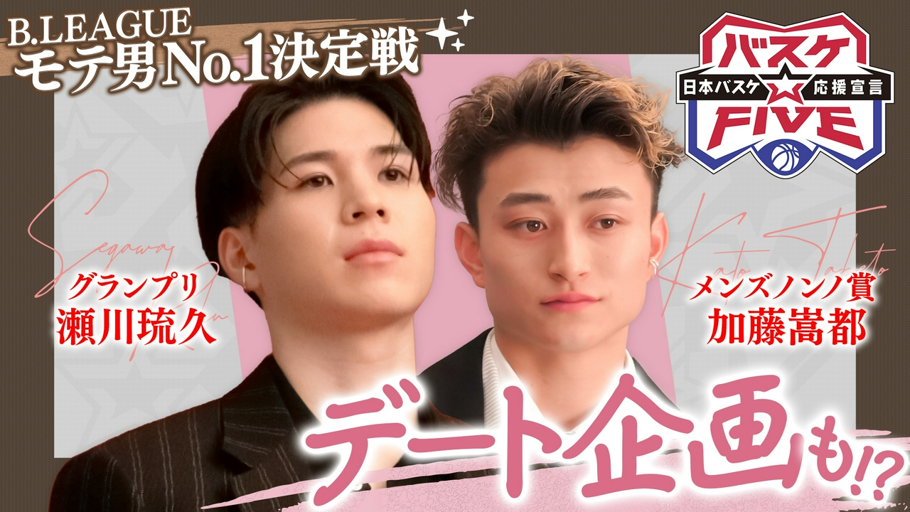 Bリーグ モテ男No.1決定戦 瀬川琉久＆加藤嵩都 デート企画も!?