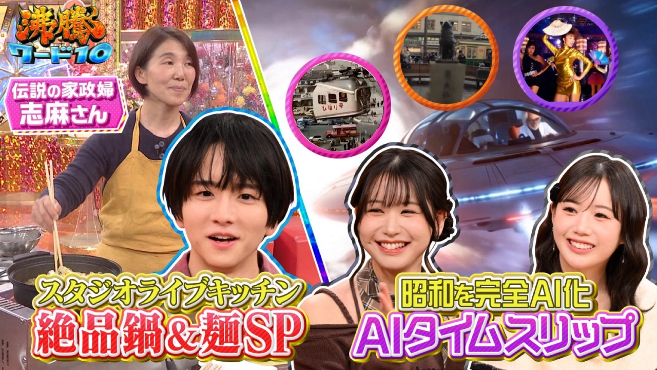伝説の家政婦志麻さん絶品簡単冬鍋＆麺料理▼AIの真骨頂！写真1枚で昭和へタイムスリップ！AI映像で蘇る!?