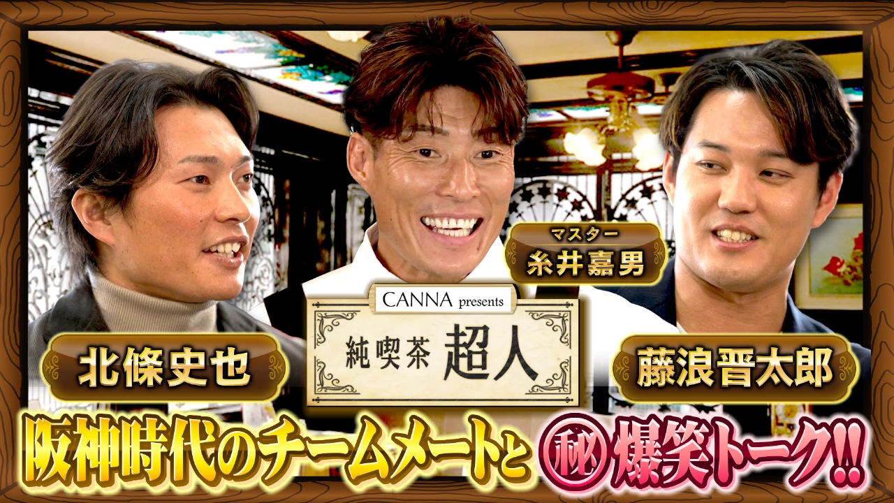 #1 糸井嘉男が喫茶店のマスターに転身!?