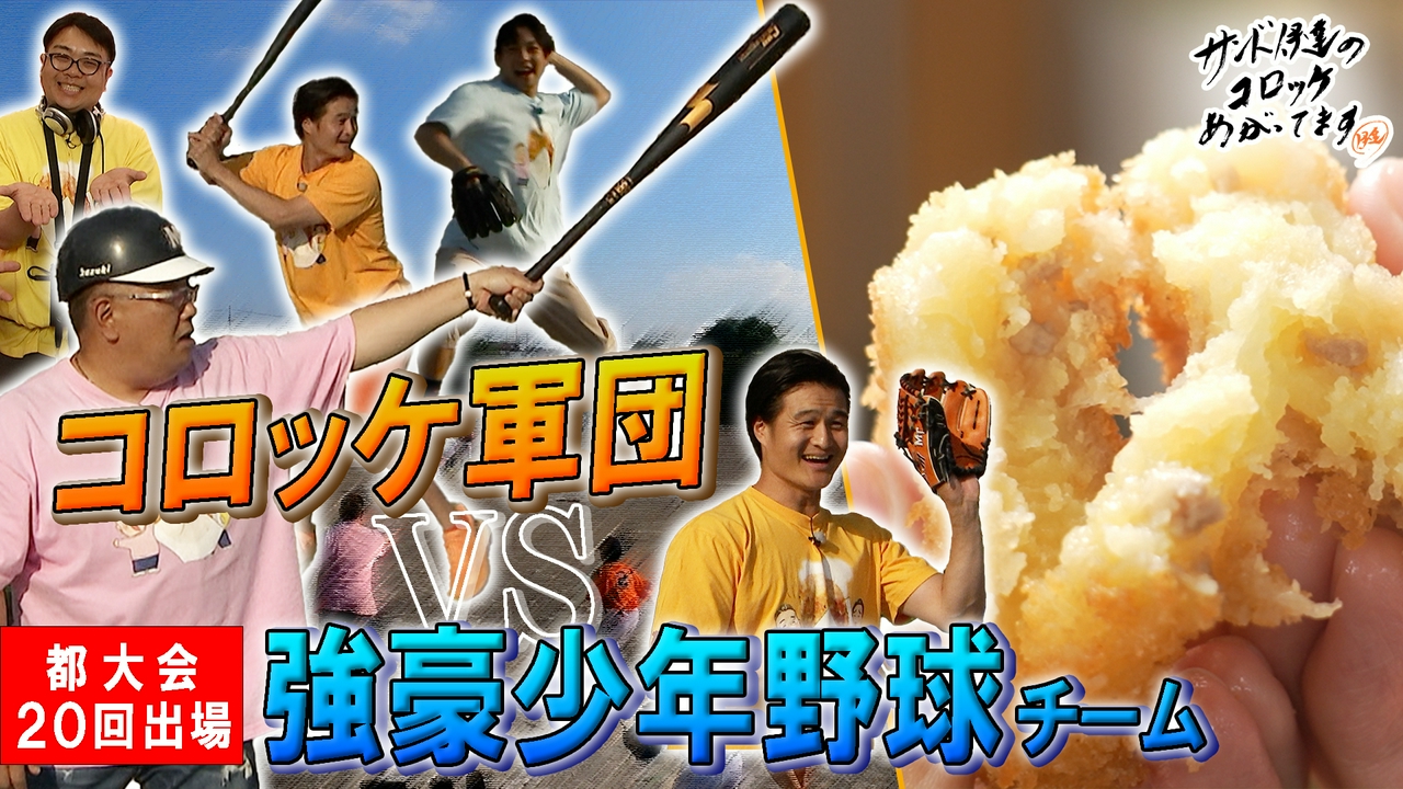 利益度外視！激安価格の人気店＆強豪少年野球チーム ＶＳ コロッケ軍団