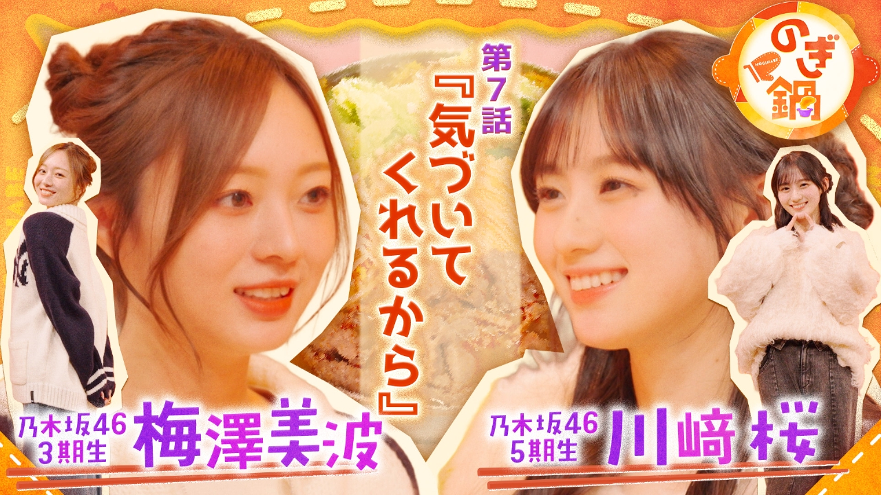 梅澤美波×川﨑桜 第7話『気づいてくれるから』