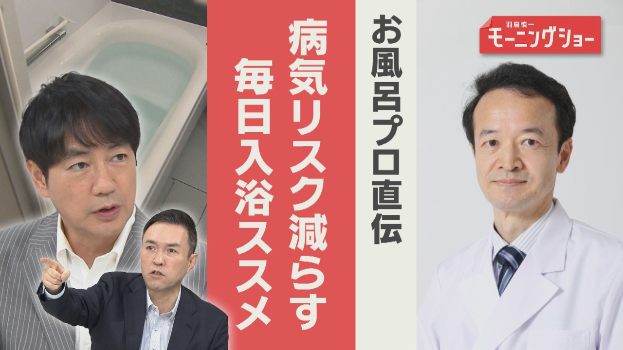 毎日入浴 健康革命！プロ直伝 冬の正しい入浴法
