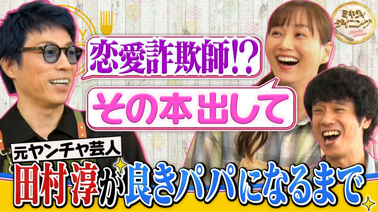 ヤンチャ芸人から良きパパへ！田村淳の子育て術！