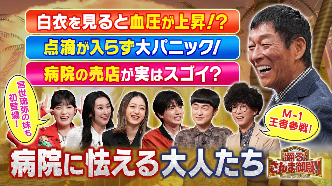 病院が苦手な人大集合SP点滴が入らず大騒動に!?M-1王者たくろうの悩み