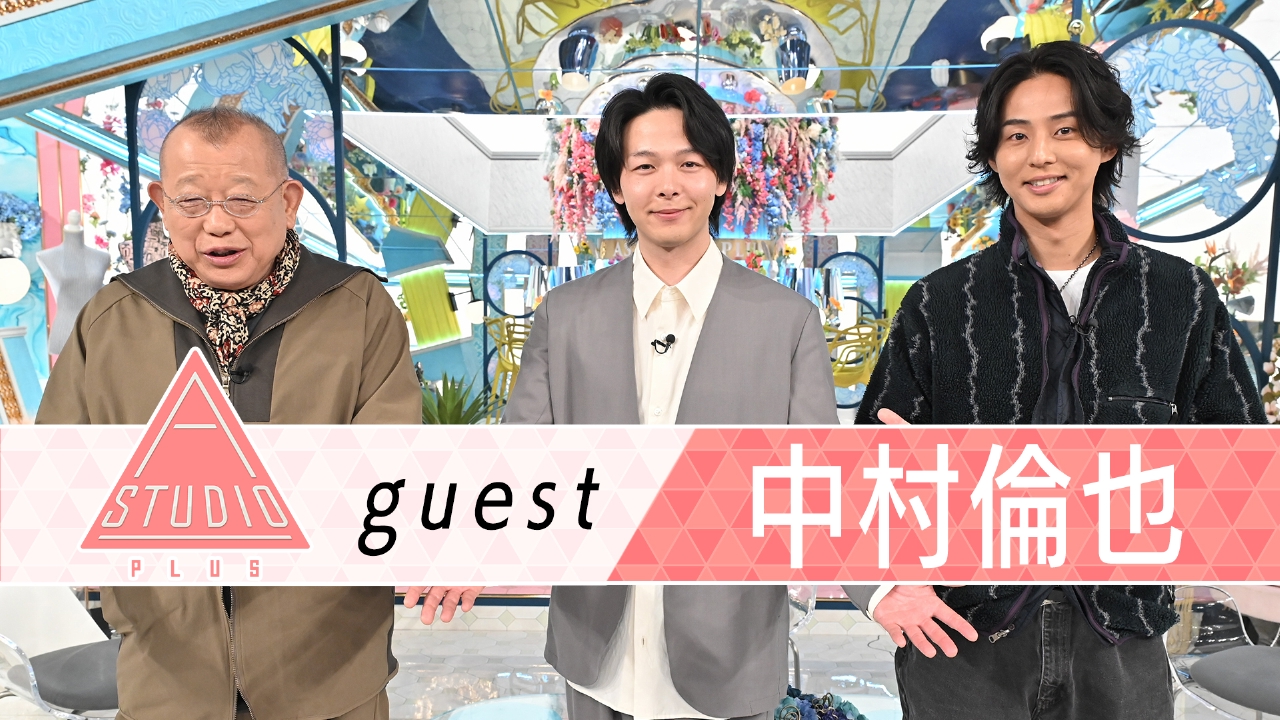 中村倫也 親友生田斗真に取材＆NAZEに新メンバー！？