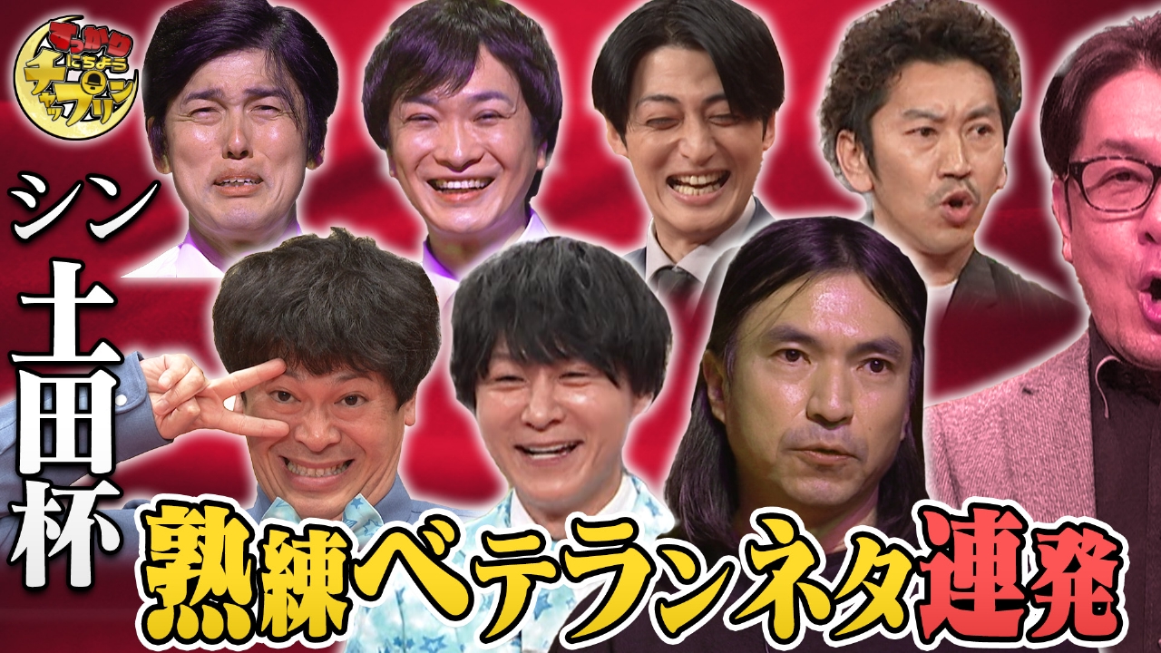 ツートライブvs流れ星vsふかわりょうvsギース