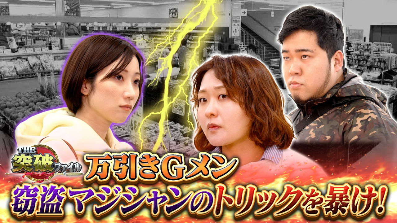万引きGメンVS大仕掛けマジック泥棒▼草薙丸腰で刃物男どう撃退?