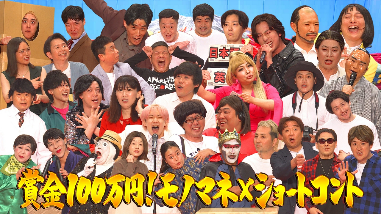 日本一面白いモノマネ芸能人決定戦！賞金百万円