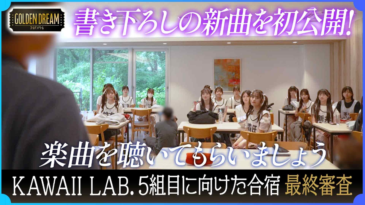 新曲初公開！KAWAII LAB.第5弾グループ結成に向けた合宿 最後の課題
