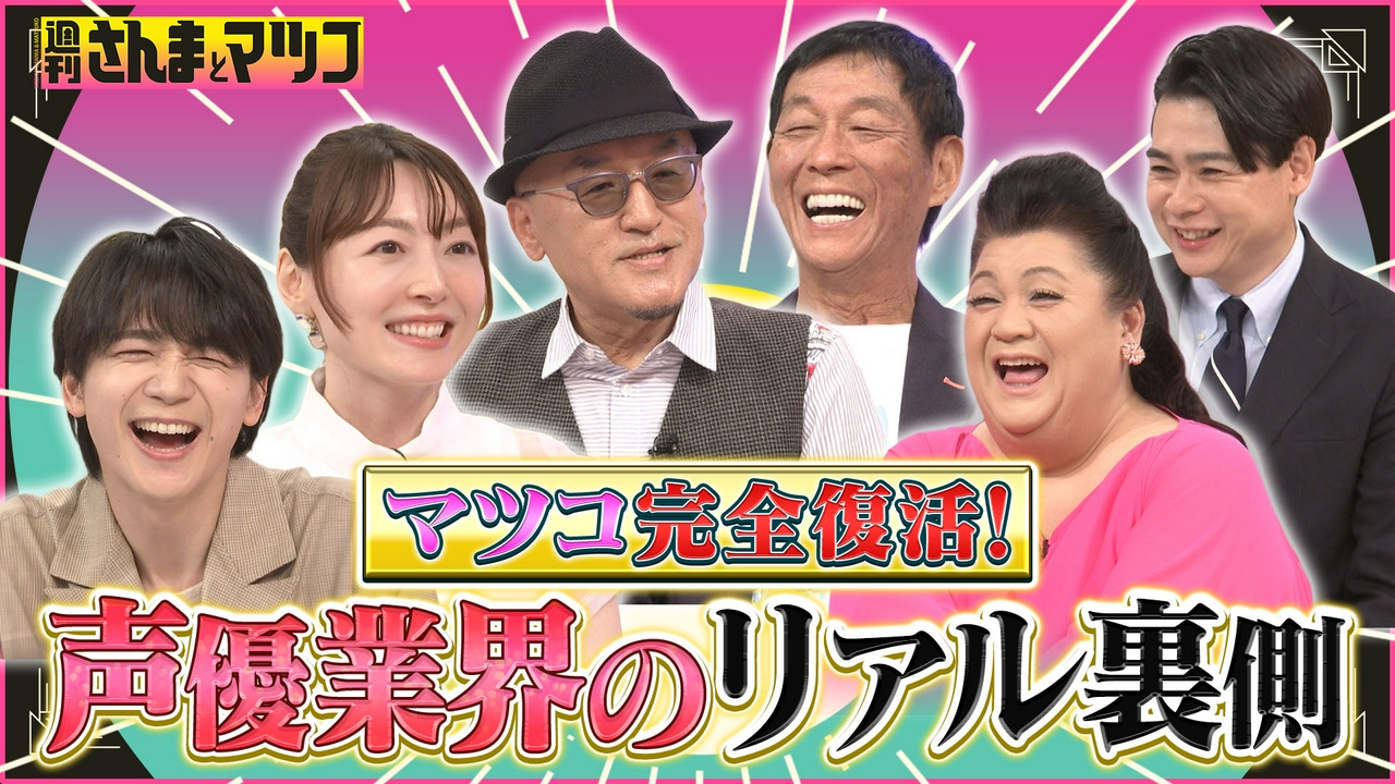 マツコ復帰！超人気声優が集結！！業界のリアルな裏側に迫る