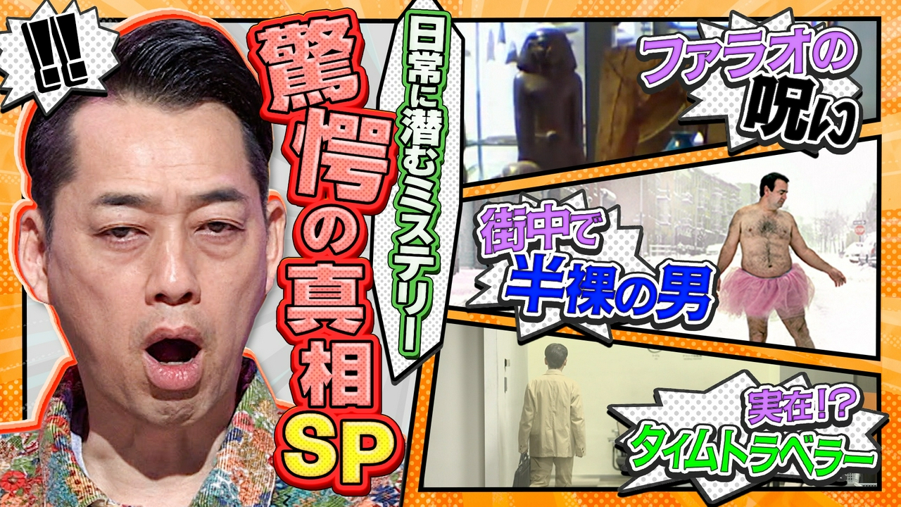 日常に潜むミステリー！！驚愕の真相SP