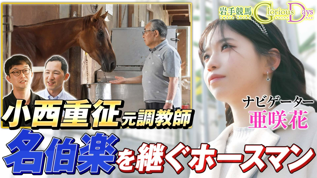 第51回「名伯楽 小西重征」