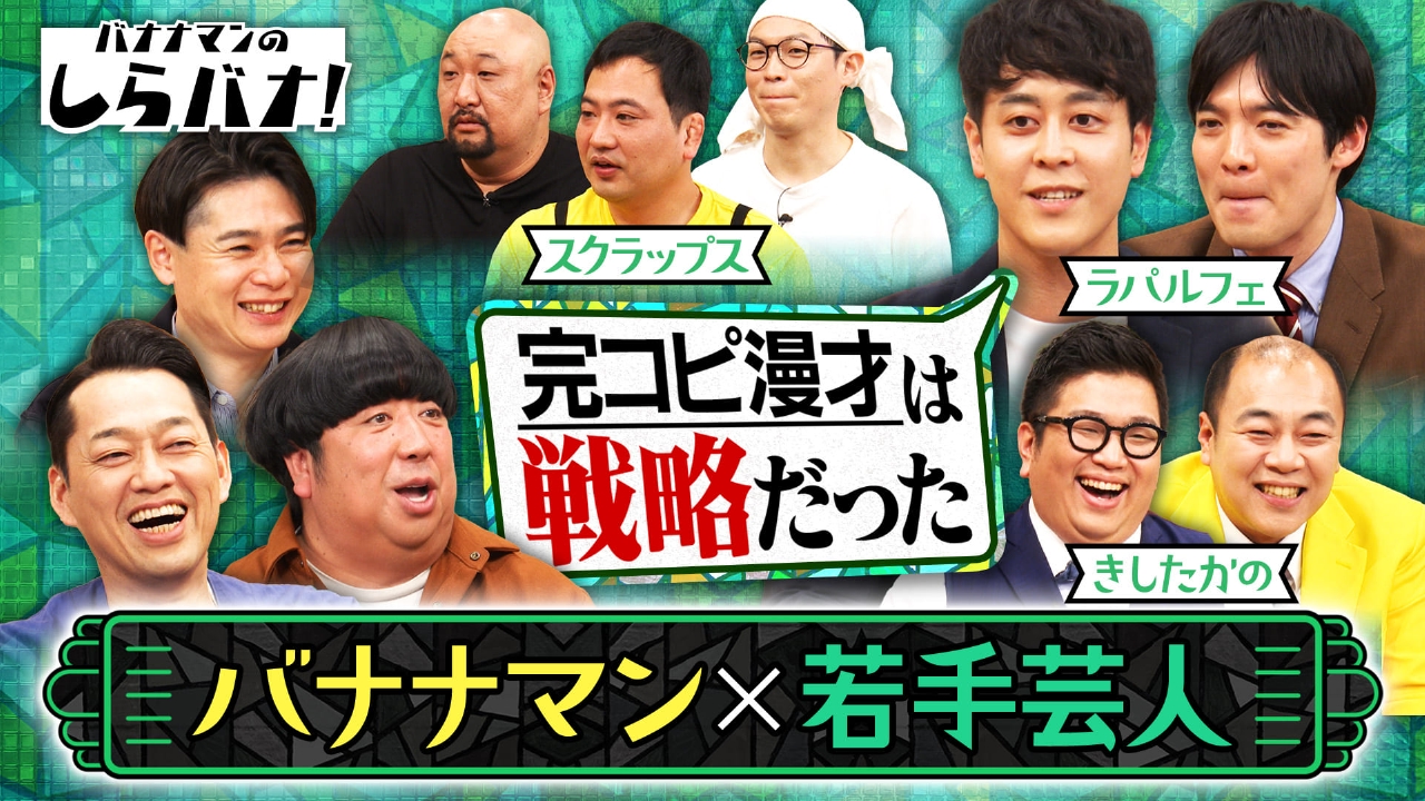 ドッキリスターきしたかの＆M-1で大バズリのラパルフェ