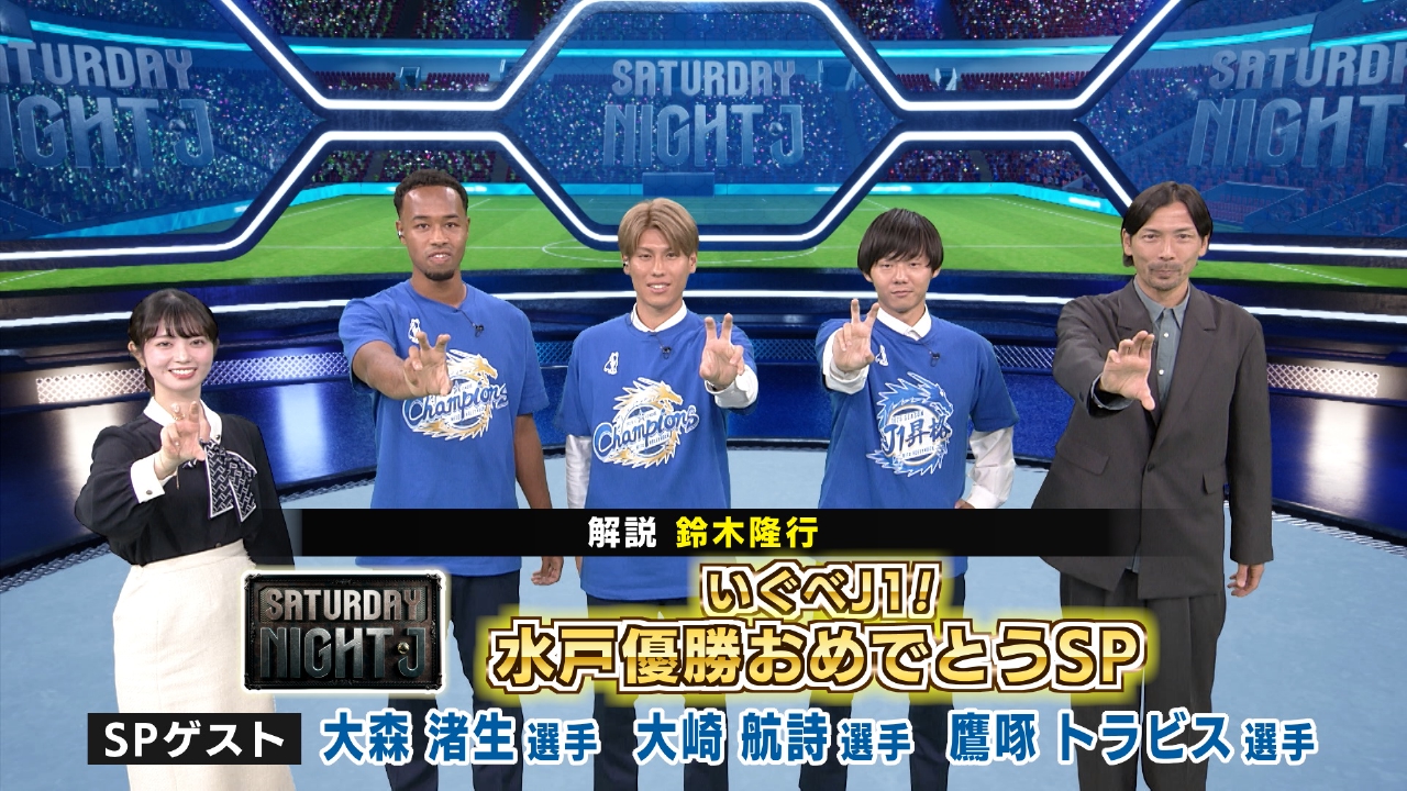 祝！水戸ホーリーホックＪ２優勝＆Ｊ１昇格スペシャル！