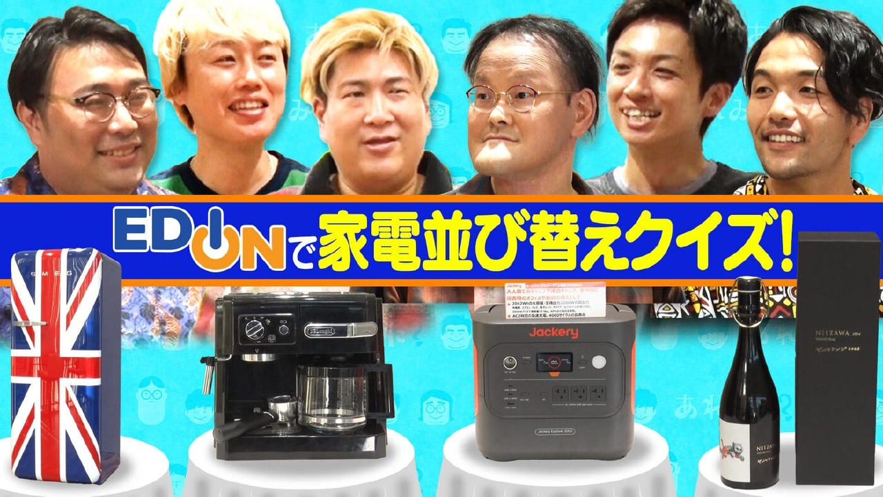 「EDION家電で値段並び替えクイズ！【ピッタリ賞で３万円】」（＃204）