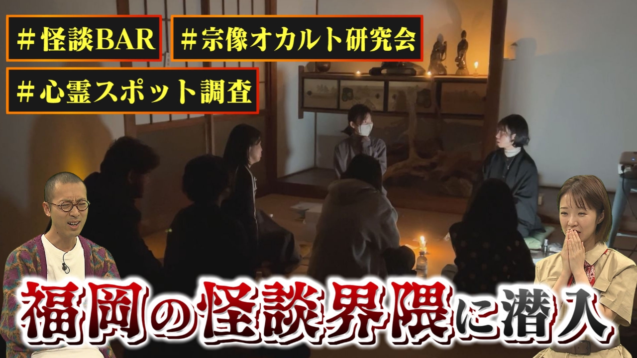 福岡の怪談界隈の実態を調査