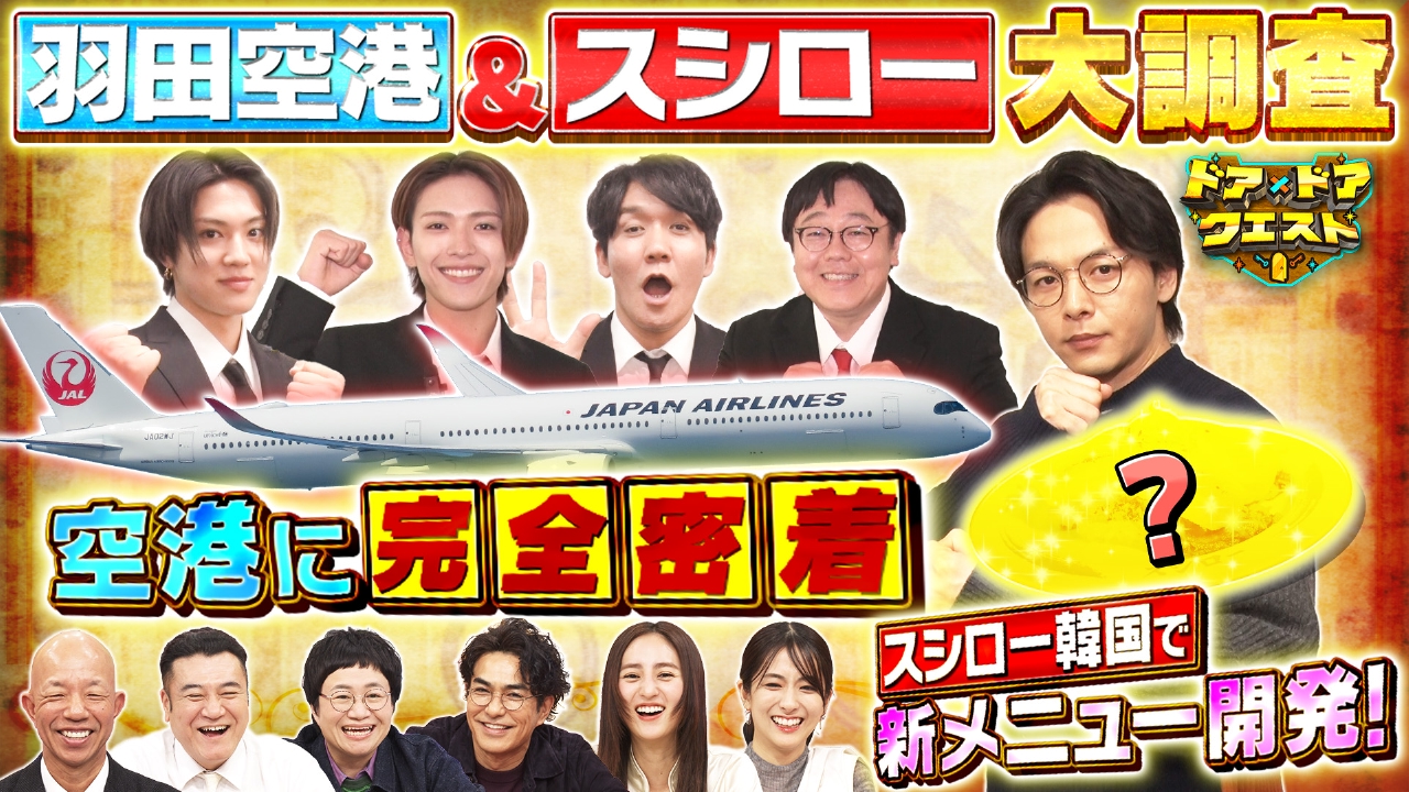 空港の気になるギモン大調査＆韓国スシローで新限定メニュー開発