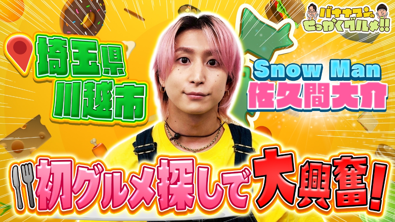 Snow Man佐久間は埼玉県川越市で食欲解放旅！