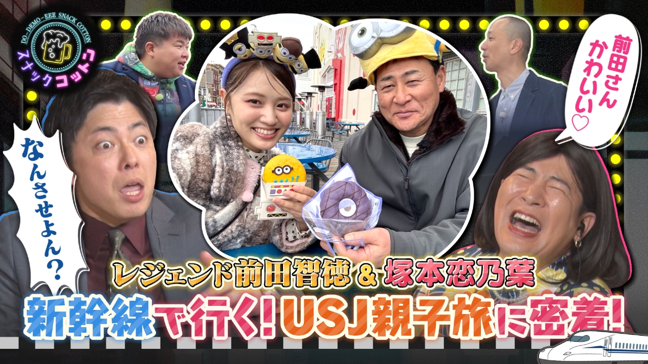 レジェンド前田智徳の親子旅に密着！新幹線でＵＳＪに行くの巻