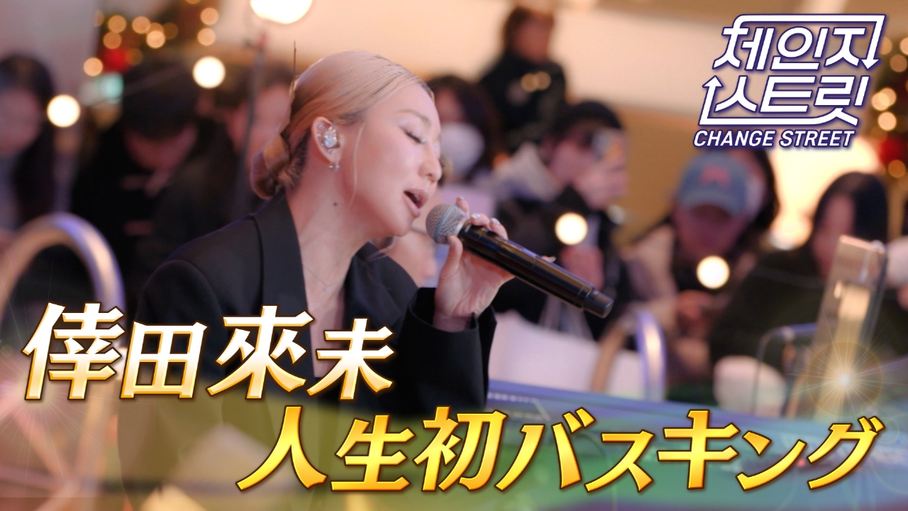 第5回 倖田來未 人生初バスキング！