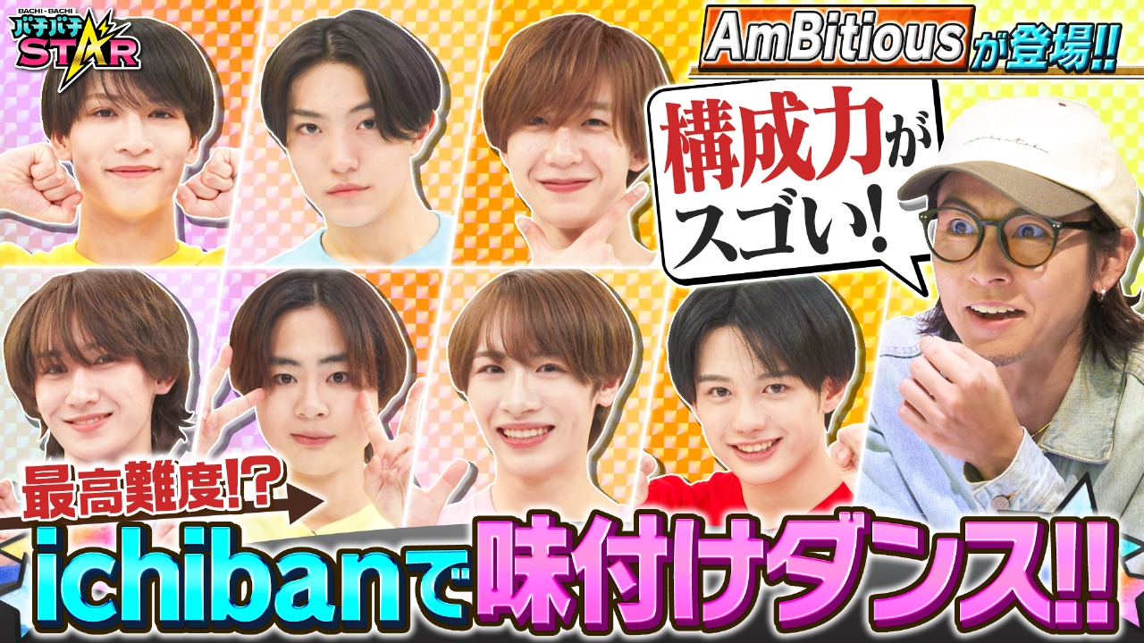 AmBitiousが挑戦！最高難度のダンス＆激ムズ味付けを7人で踊りきれ！