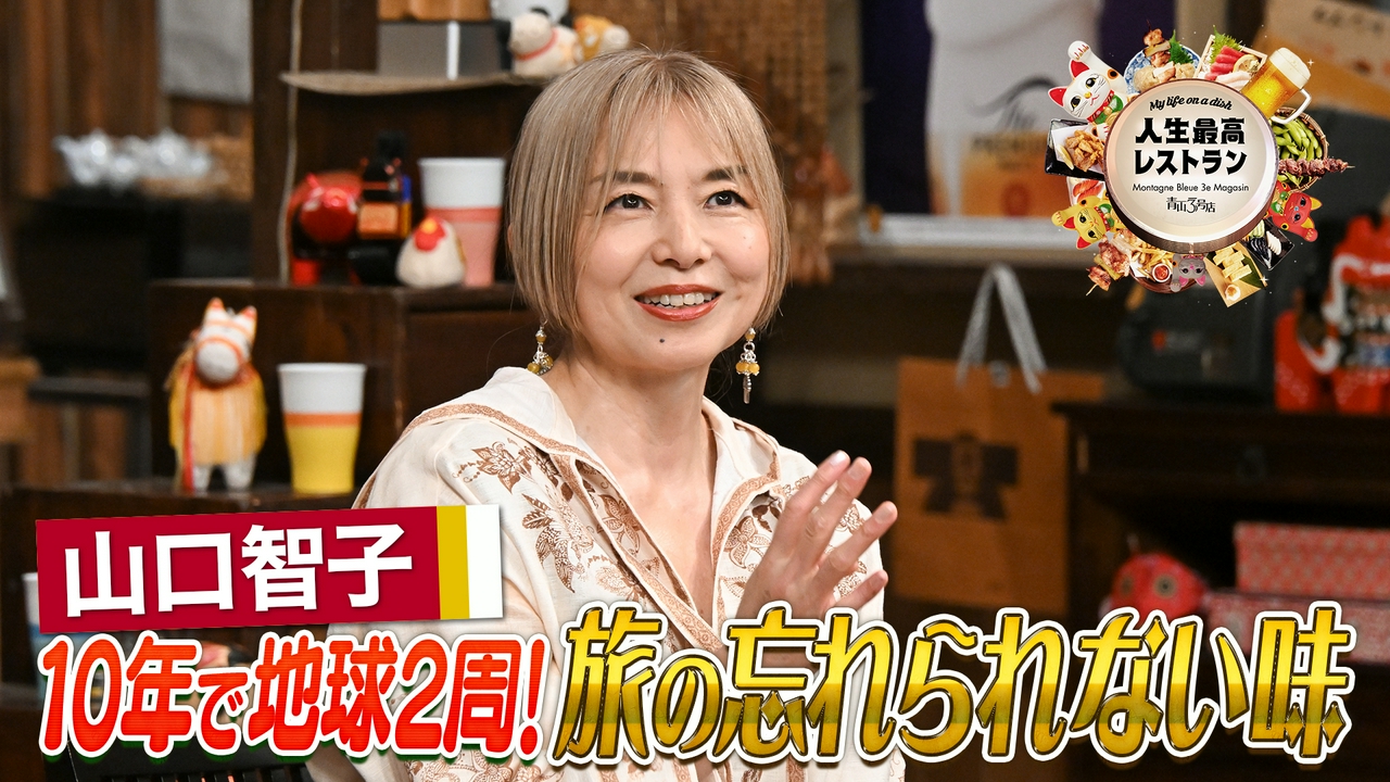 ゲスト：山口智子