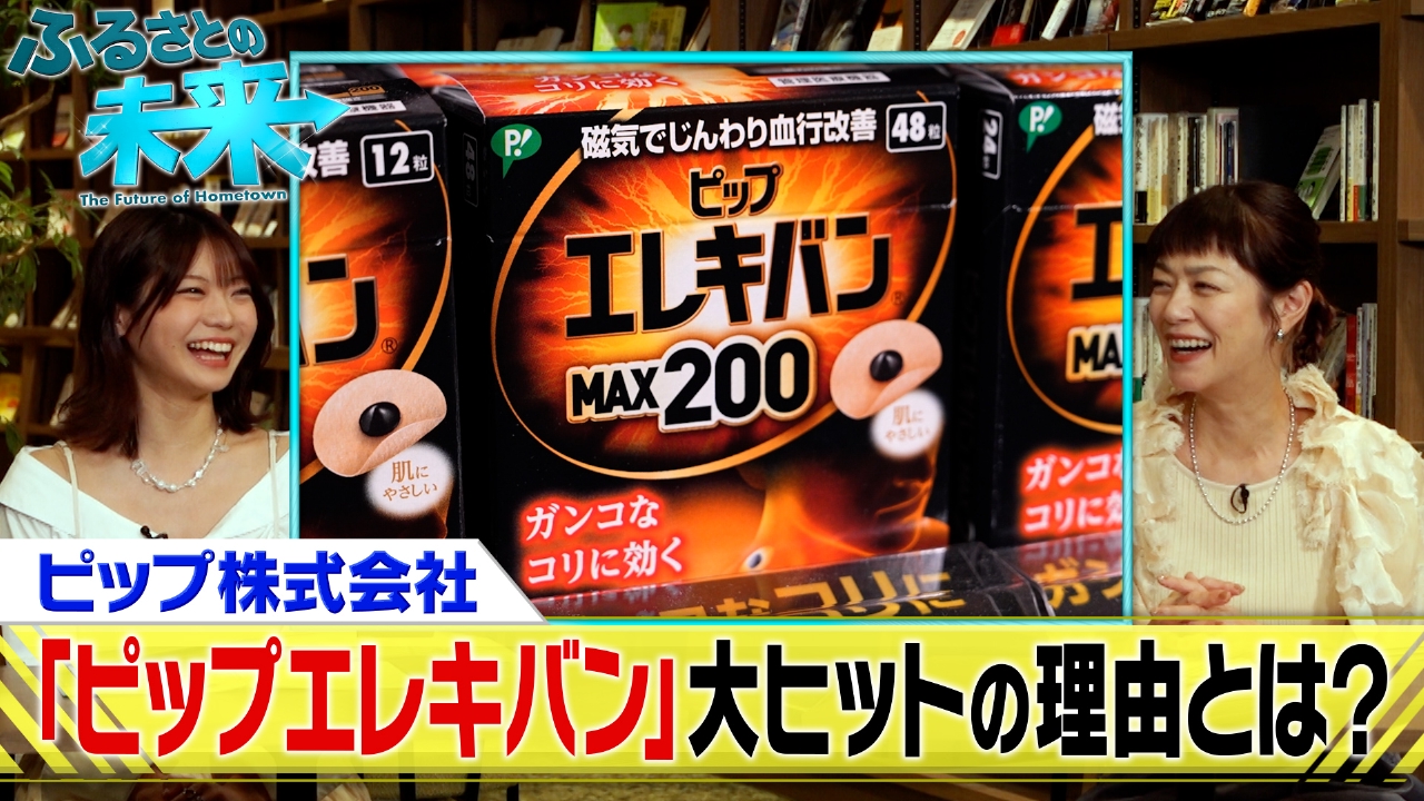 100年企業・ピップ株式会社の魅力に迫る