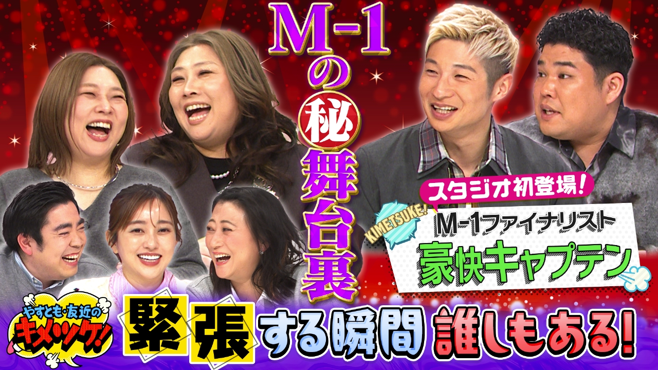 #321　関西最強うどん続々！ともこ豪快キャプテンM-1裏側