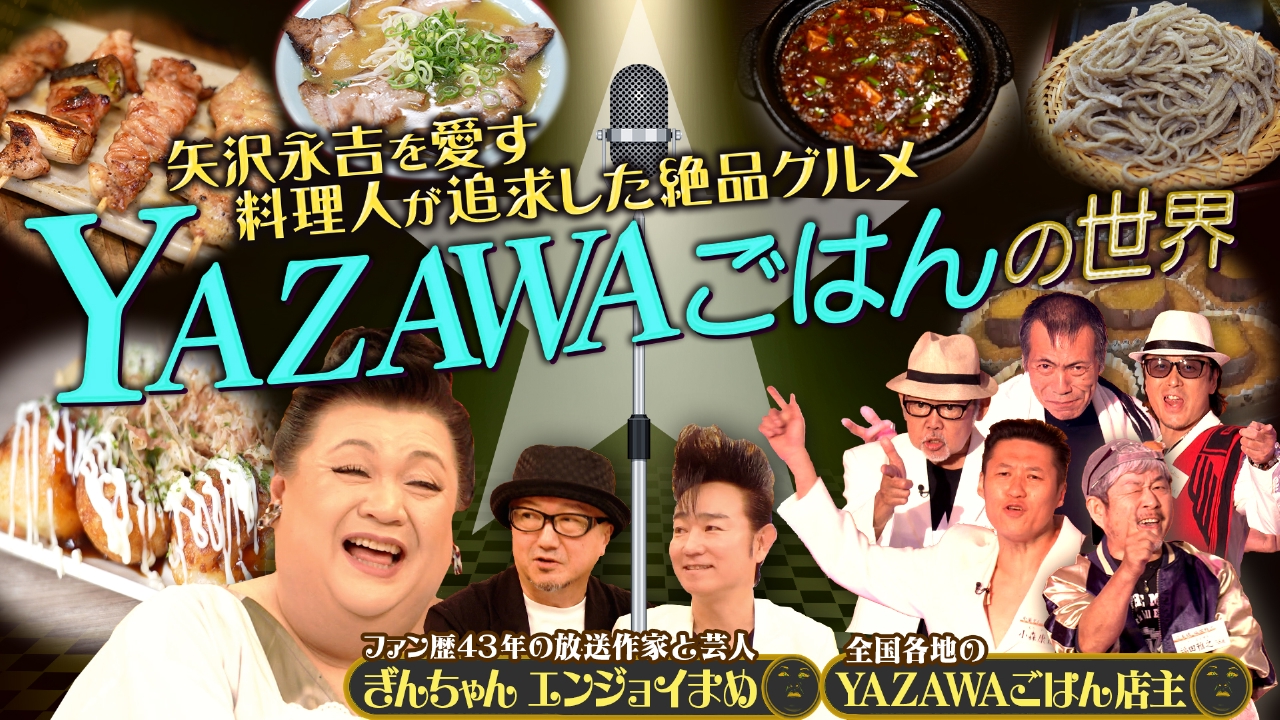 「YAZAWAごはんの世界」