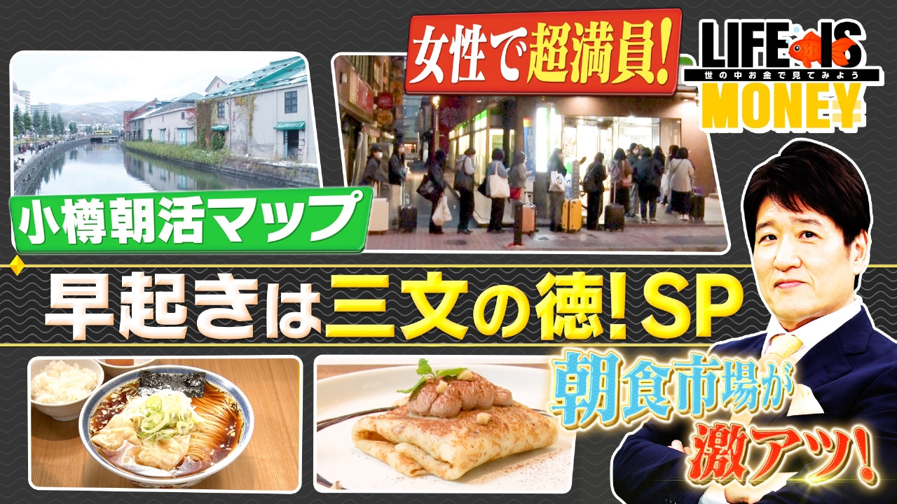 早起きは三文の徳！SP