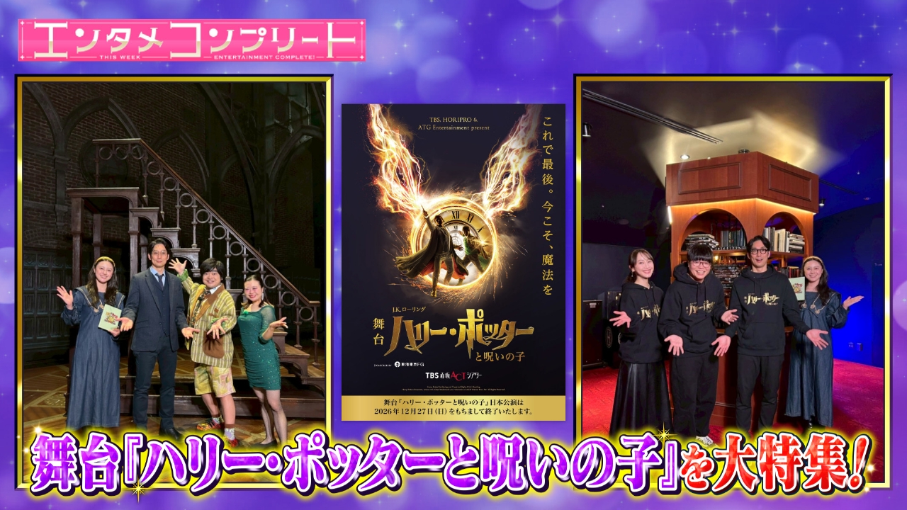 エンタメコンプリート「舞台『ハリー・ポッターと呪いの子』」特集