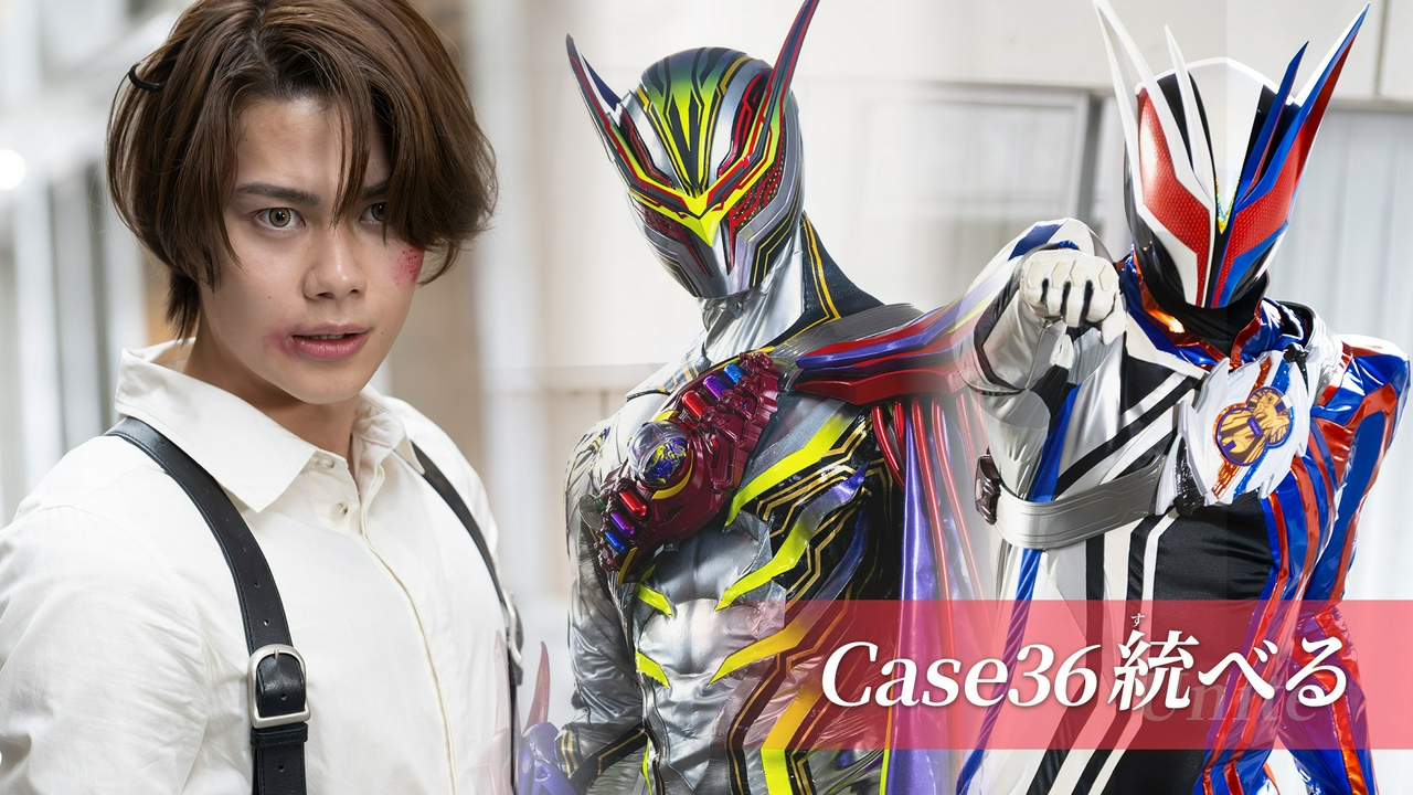 Case36「統べる」
