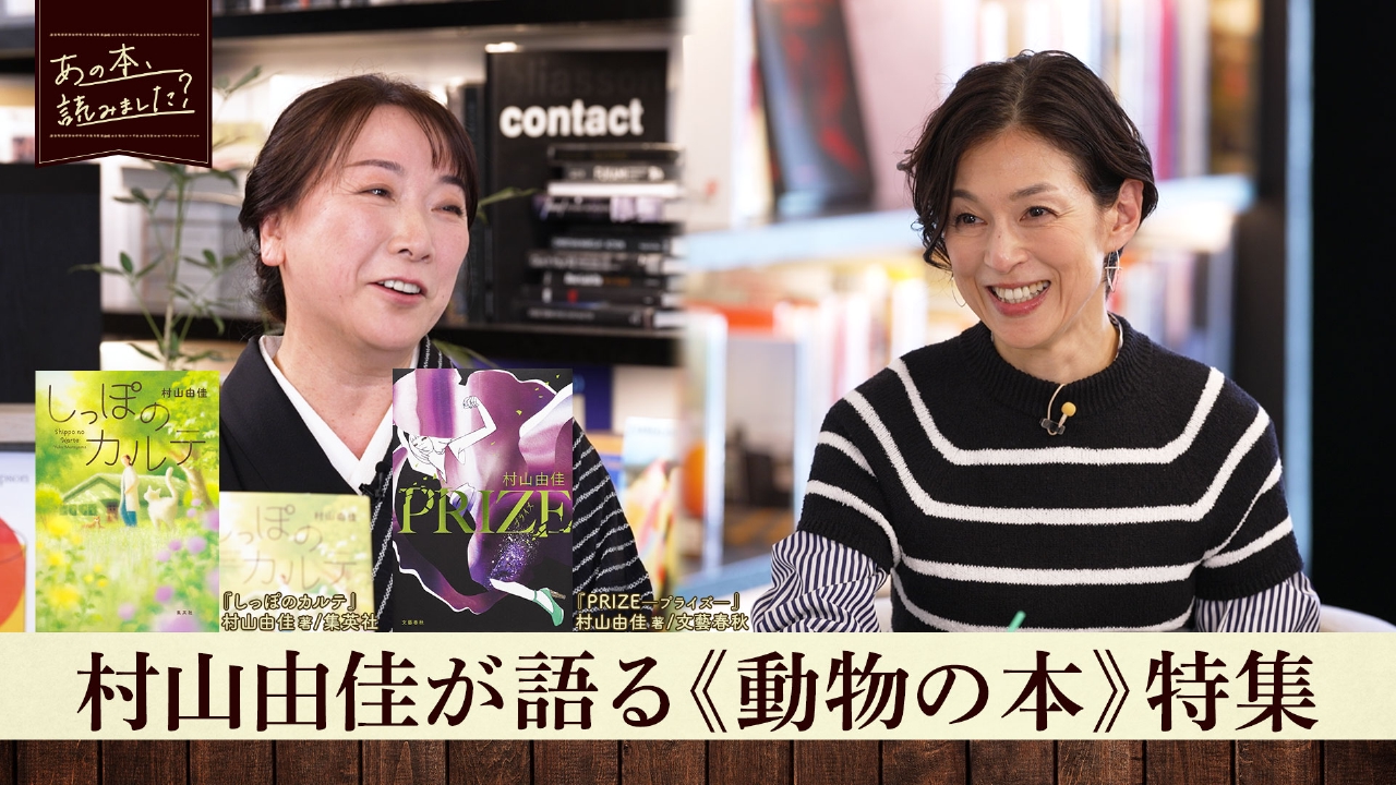 小説から生物学の本まで《動物の本》特集！『しっぽのカルテ』著者・村山由佳が登場！