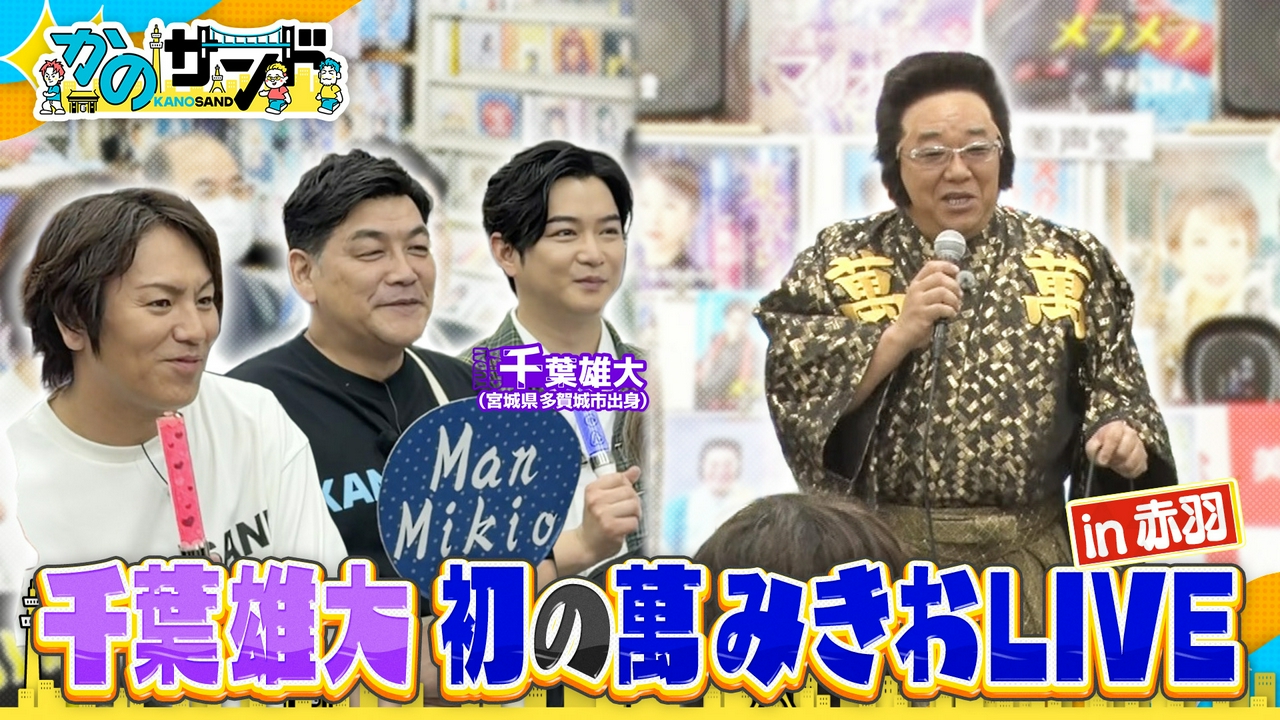 同郷の千葉雄大とコスパ最強タウン赤羽でぶらり散歩