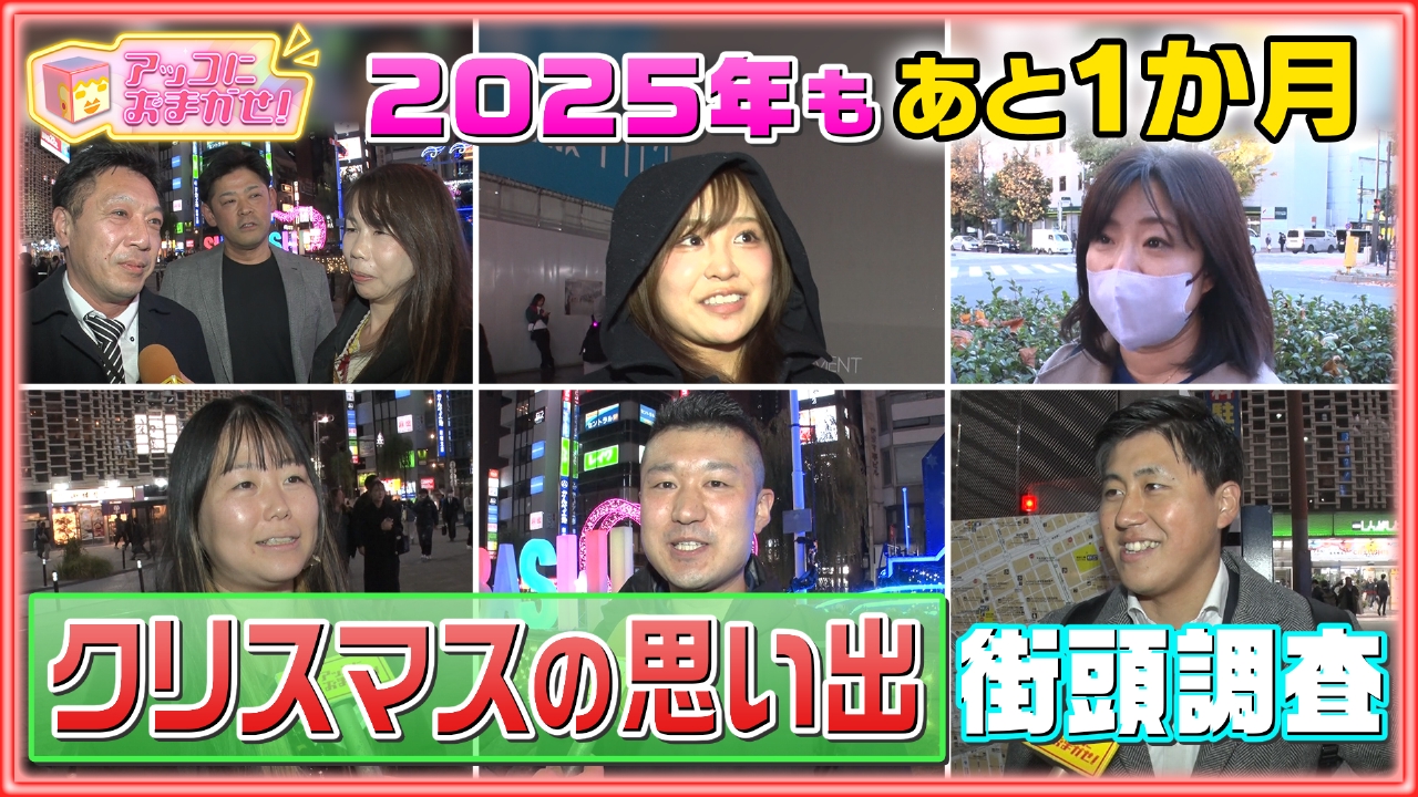 「クリスマスの約束」Blu-ray発売＆クリスマスの思い出を街頭調査