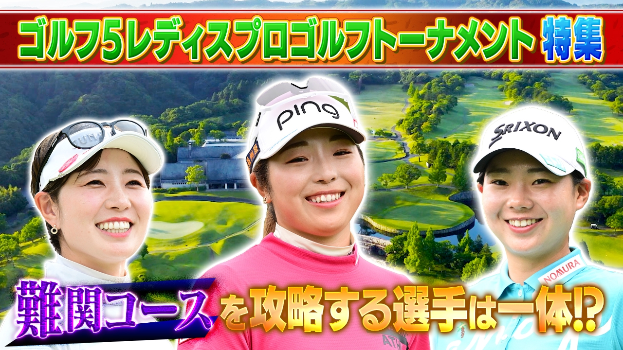 ゴルフ5レディスの見どころ＆優勝者を徹底討論SP