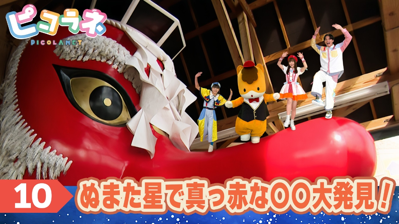 Episode10 ぬまた星で真っ赤な〇〇大発見！