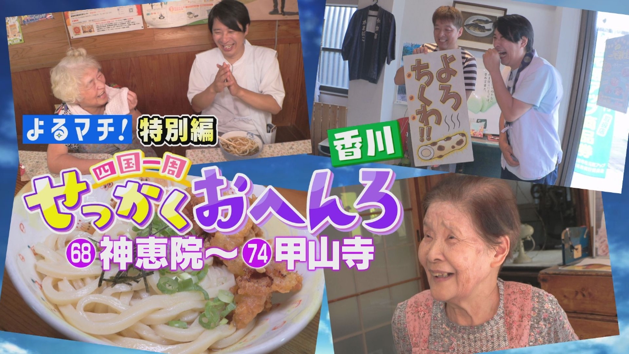 香川の遍路旅でせっかく探し！マイうどん発見？