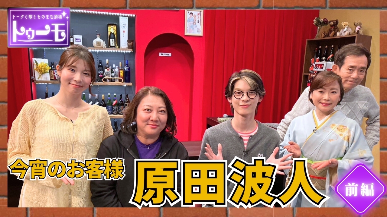 今宵のお客様：原田波人【前編】