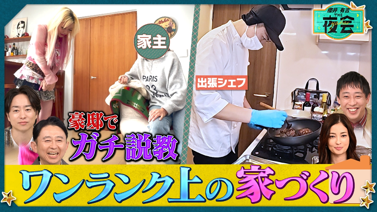 芸能人のオシャレ豪邸公開＆スゴ腕代行サービス連発SP（配信限定映像付き）