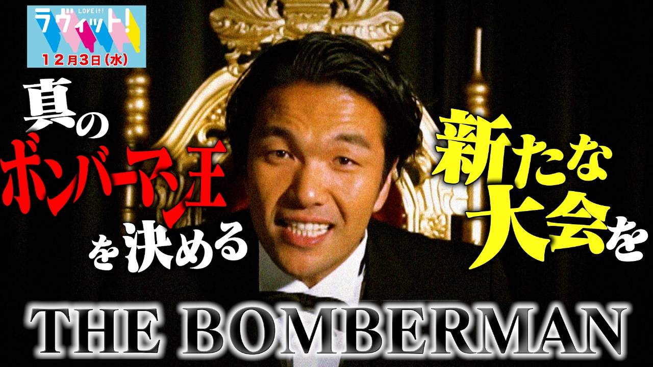 THE BOMBERMAN