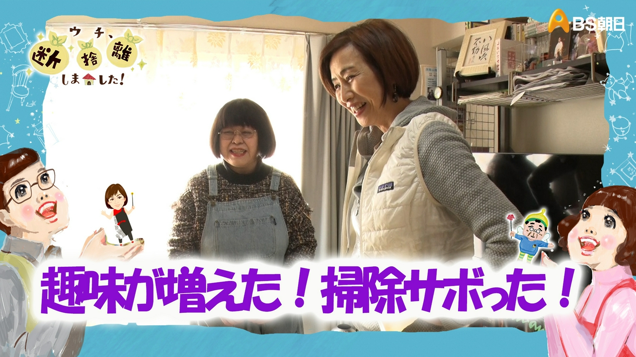 「趣味が増えた！掃除サボった！　あの人は今…猛反省SP」