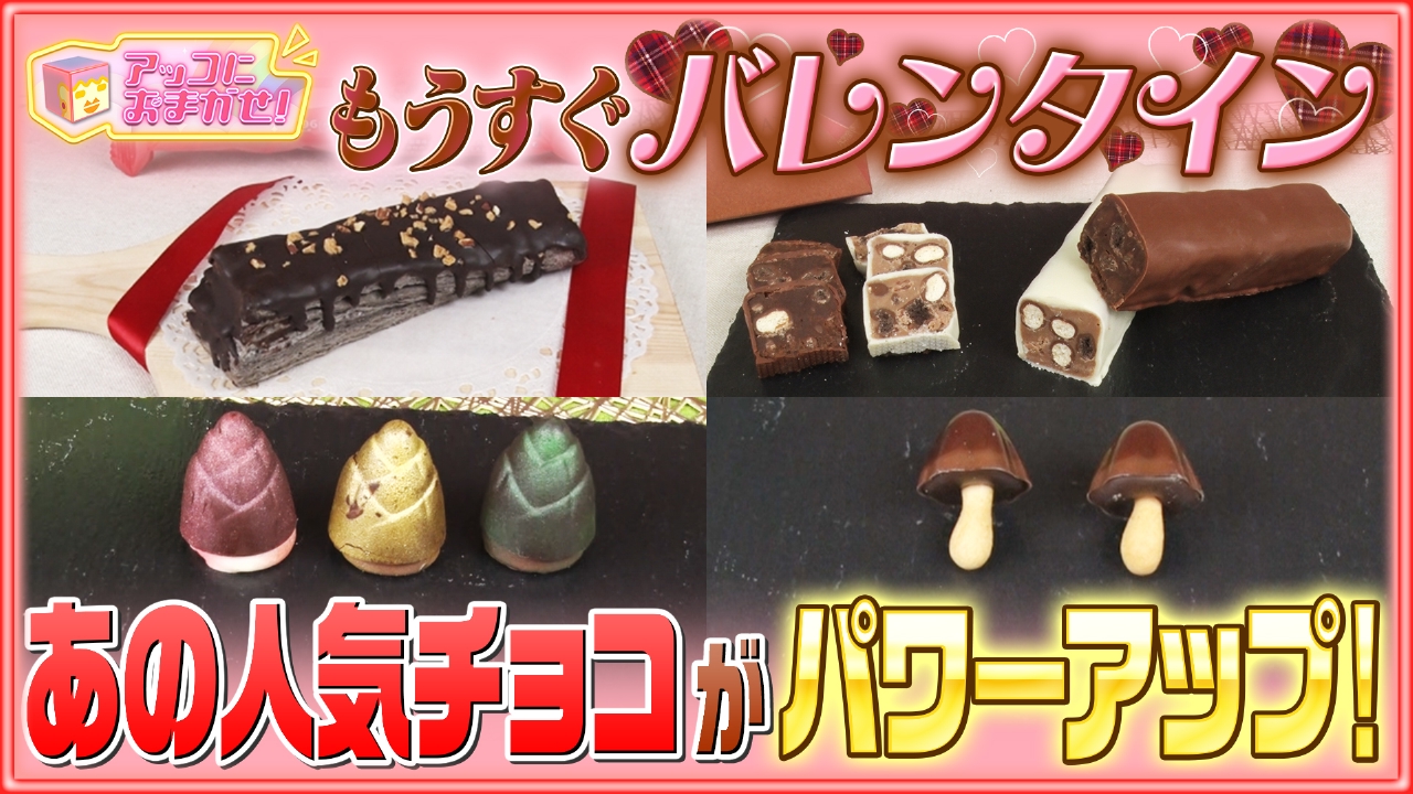 バレンタインデーにオススメ！おなじみのチョコが進化！