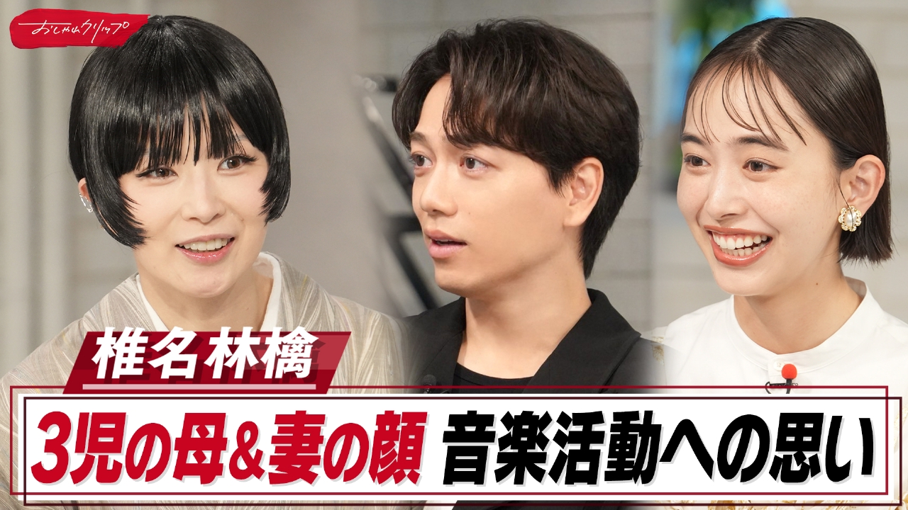 3児の母・椎名林檎46歳「実はドジなママ」長男とお弁当論争