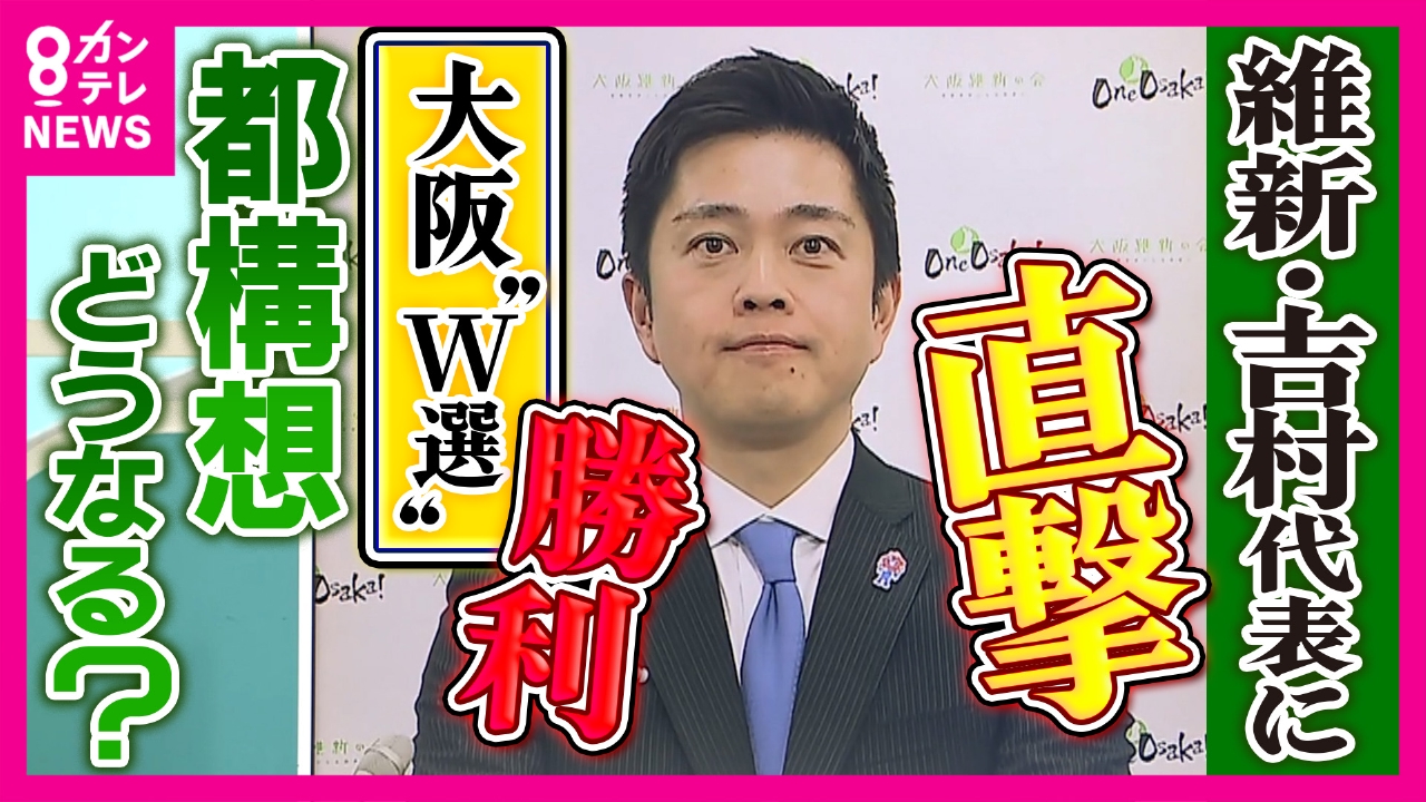 【直撃】維新・吉村代表「高市総理との信頼関係が強固である限りは政策は前に進む」“自民単独で316議席”で「押し切られ維新の公約が通りにくくなるのでは？」質問に