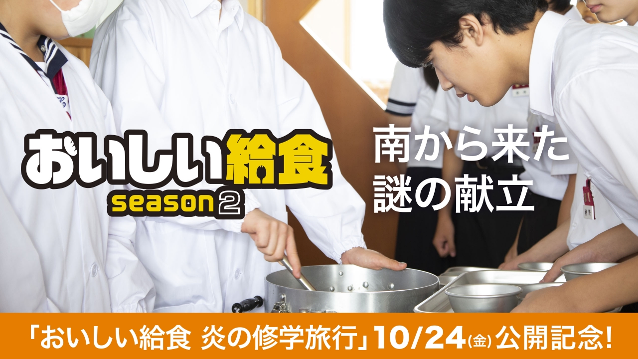 第6話「南から来た謎の献立」