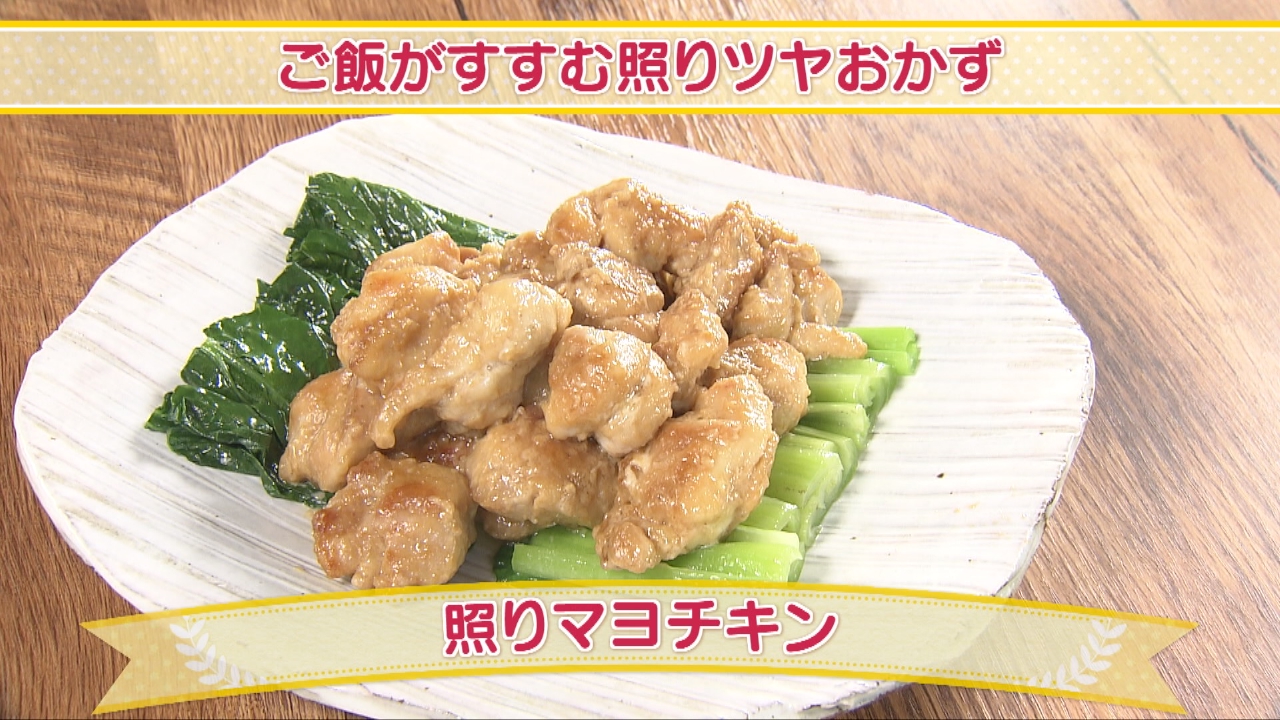 ご飯がすすむ照りツヤおかず