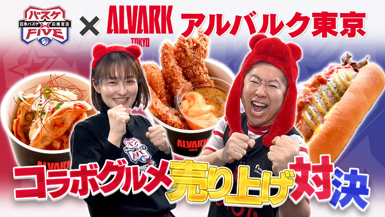 バスケ☆FIVE×アルバルク東京 コラボグルメ売り上げ対決！