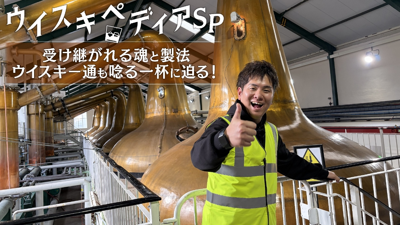 ウイスキペディアSP 受け継がれる魂と製法 ウイスキー通も唸る一杯に迫る！